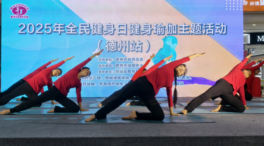 2025年全民健身日健身瑜伽主题活动（德州站）举办