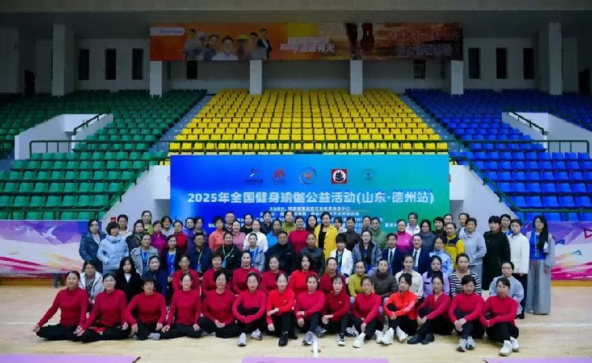 2025年全国健身瑜伽公益活动(山东-德州站)圆满落幕 2025年全国健身瑜伽公益活动(山东-德州站)圆满落幕
