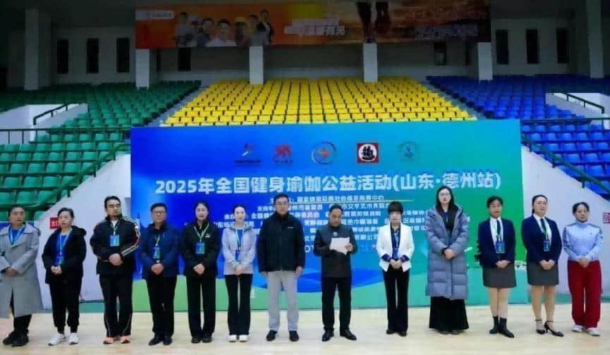 2025年全国健身瑜伽公益活动(山东-德州站)圆满落幕 2025年全国健身瑜伽公益活动(山东-德州站)圆满落幕