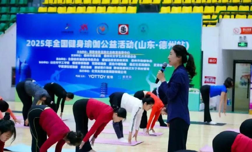 2025年全国健身瑜伽公益活动(山东-德州站)圆满落幕 2025年全国健身瑜伽公益活动(山东-德州站)圆满落幕
