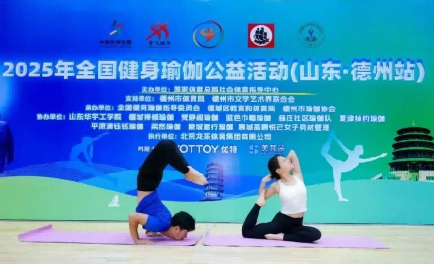 2025年全国健身瑜伽公益活动(山东-德州站)圆满落幕 2025年全国健身瑜伽公益活动(山东-德州站)圆满落幕