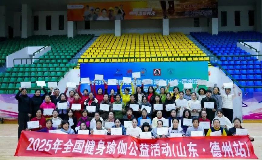 2025年全国健身瑜伽公益活动(山东-德州站)圆满落幕 2025年全国健身瑜伽公益活动(山东-德州站)圆满落幕