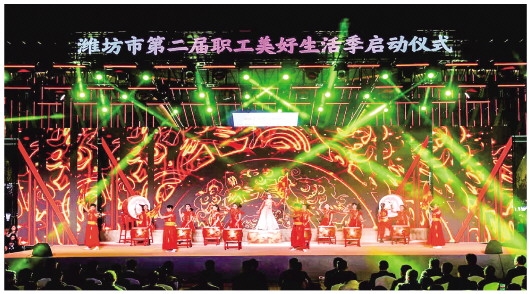 潍坊市第二届职工美好生活季绘就产业民生融合新图景