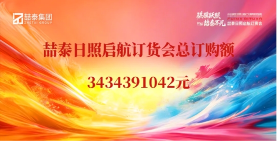 聚力腾飞，喆泰日照基地盛大启航