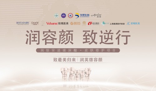 以美致爱，情暖医护，华熙生物“润容颜 致逆行”·上海站出师大捷 