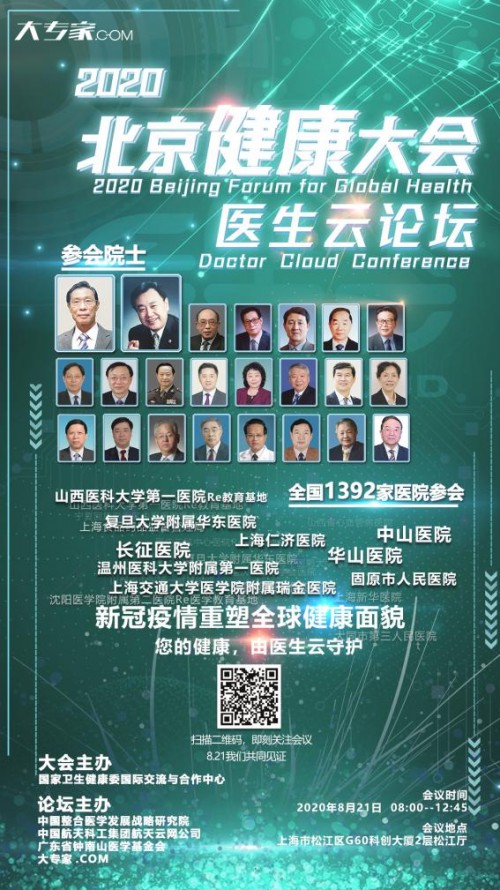 2020北京医生云论坛携手大专家.COM助力健康中国建设 2020北京医生云论坛携手大专家.COM助力健康中国建设