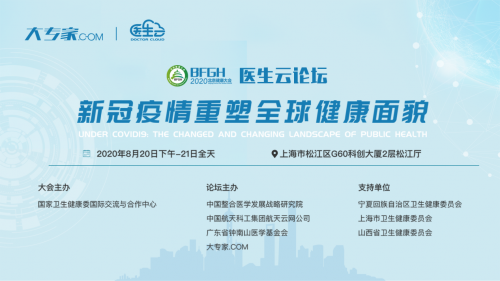 2020北京医生云论坛携手大专家.COM助力健康中国建设 2020北京医生云论坛携手大专家.COM助力健康中国建设