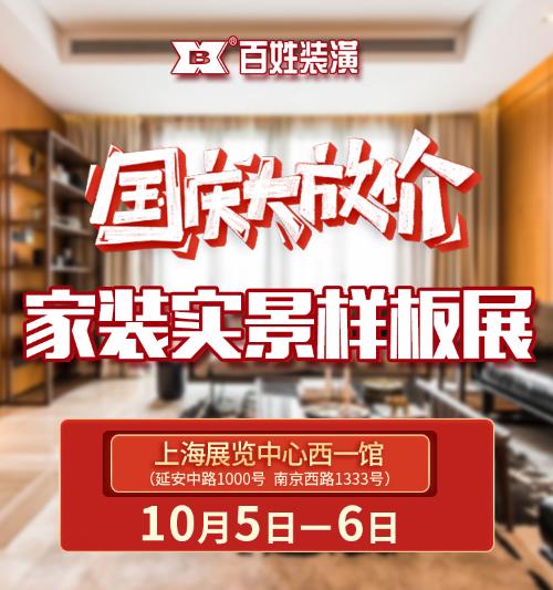 百姓装潢“家装实景样板展”,钜惠价格带来更优体验