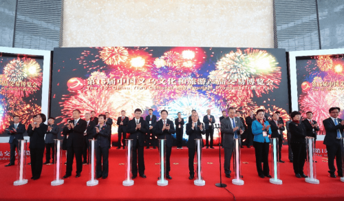 第15届中国义乌文化和旅游产品交易博览会开幕