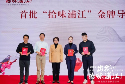 出发，拾味浦江！