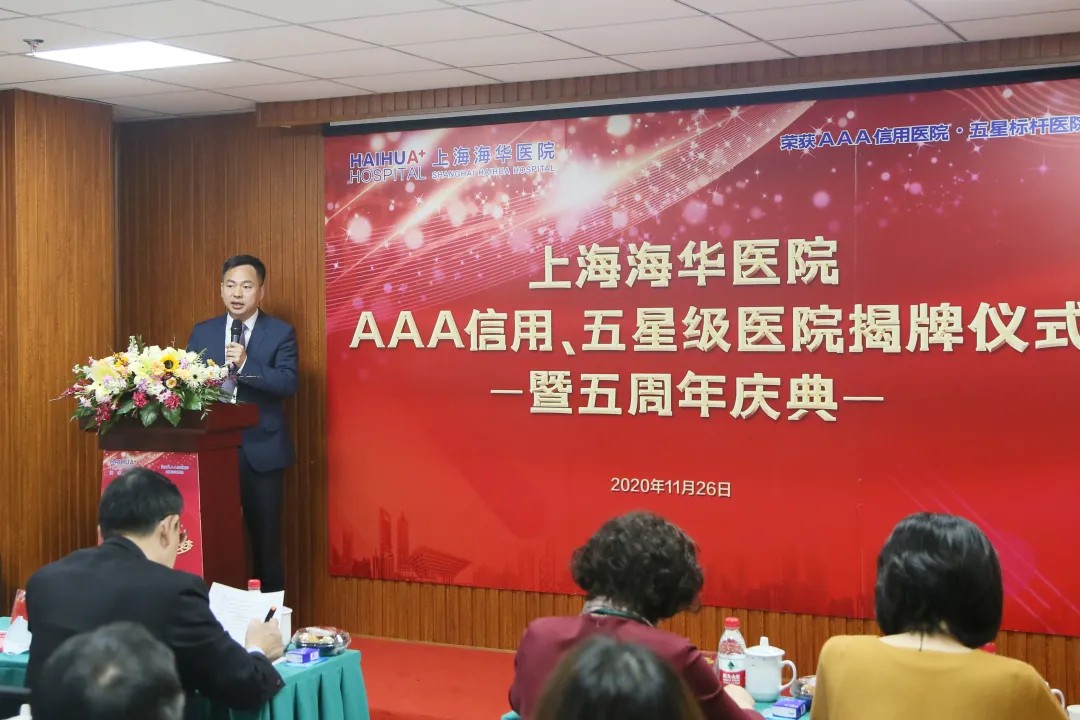 上海海华医院AAA信用、五星级医院揭牌仪式暨建院五周年庆典圆满落幕 上海海华医院AAA信用、五星级医院揭牌仪式暨建院五周年庆典圆满落幕