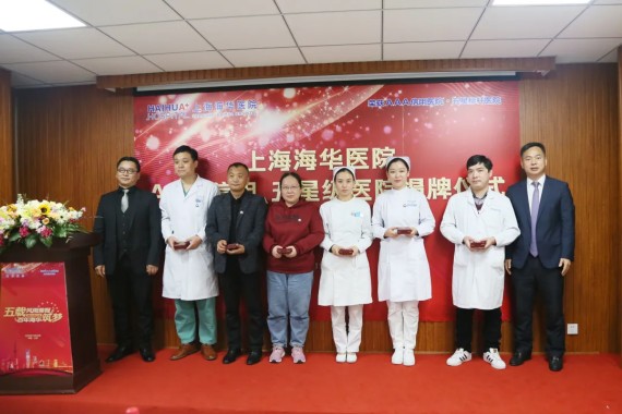 上海海华医院AAA信用、五星级医院揭牌仪式暨建院五周年庆典圆满落幕 上海海华医院AAA信用、五星级医院揭牌仪式暨建院五周年庆典圆满落幕