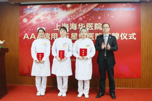 上海海华医院AAA信用、五星级医院揭牌仪式暨建院五周年庆典圆满落幕 上海海华医院AAA信用、五星级医院揭牌仪式暨建院五周年庆典圆满落幕