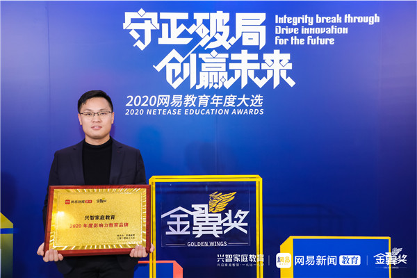 重磅！兴智家庭教育斩获第十二届网易教育峰会双奖项