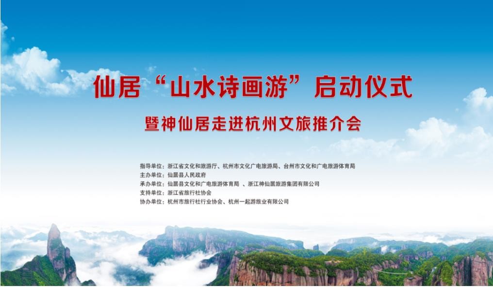 仙居“山水诗画游”启动仪式暨神仙居走进杭州文旅推介会成功举办 仙居“山水诗画游”启动仪式暨神仙居走进杭州文旅推介会成功举办
