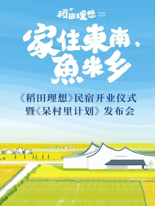 隐居乡里稻田理想民宿开业仪式暨“呆村里”计划发布会圆满举办 隐居乡里稻田理想民宿开业仪式暨“呆村里”计划发布会圆满举办