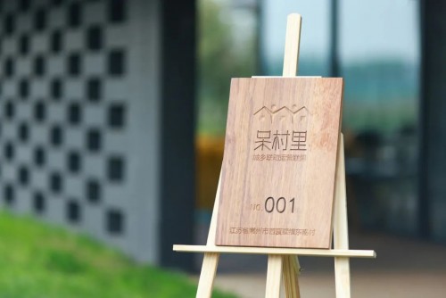 隐居乡里稻田理想民宿开业仪式暨“呆村里”计划发布会圆满举办 隐居乡里稻田理想民宿开业仪式暨“呆村里”计划发布会圆满举办