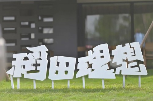 隐居乡里稻田理想民宿开业仪式暨“呆村里”计划发布会圆满举办 隐居乡里稻田理想民宿开业仪式暨“呆村里”计划发布会圆满举办