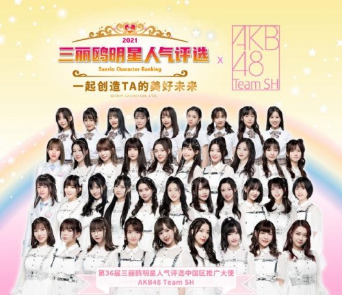 三丽鸥明星人气评选跨界联动AKB48 Team SH,开启总选新玩法 三丽鸥明星人气评选跨界联动AKB48 Team SH,开启总选新玩法