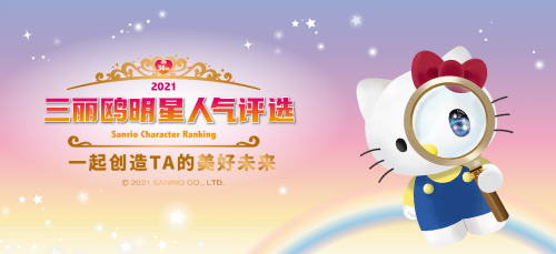 三丽鸥明星人气评选跨界联动AKB48 Team SH,开启总选新玩法 三丽鸥明星人气评选跨界联动AKB48 Team SH,开启总选新玩法