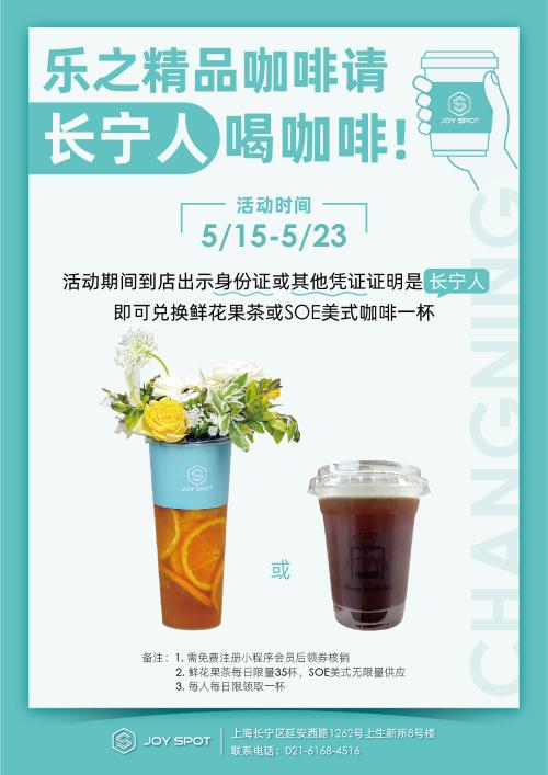 乐之给上海长宁人送福利,免费送鲜花果茶/咖啡! 乐之给上海长宁人送福利,免费送鲜花果茶/咖啡!