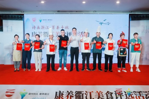 衢江打响“美食＋康养”品牌 推出“百县千碗”30道美食 涵盖冷盘热菜名点