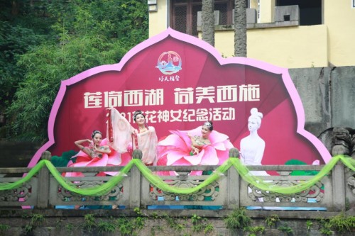 “莲倚西湖 荷美西施”2021荷花神女纪念活动圆满举行