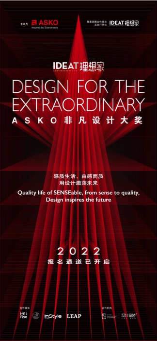 ASKO x 《IDEAT理想家》丨百年北欧灵感融合当代生活艺术,成就非凡设计大奖 ASKO x 《IDEAT理想家》丨百年北欧灵感融合当代生活艺术,成就非凡设计大奖
