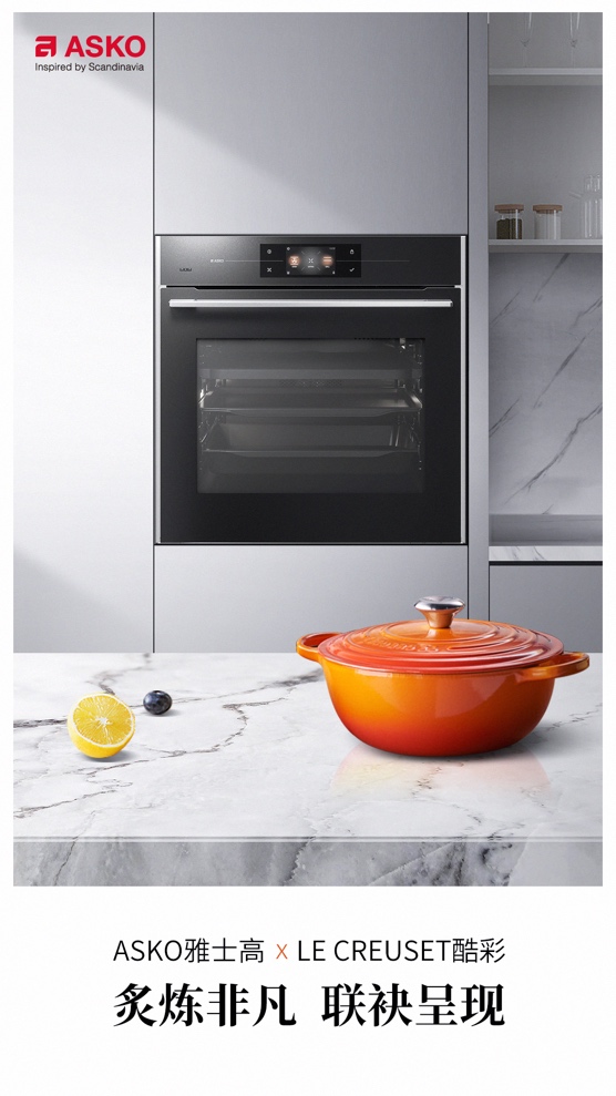 ASKO x 法国酷彩丨引领高端生活方式，“智”享多彩厨房空间