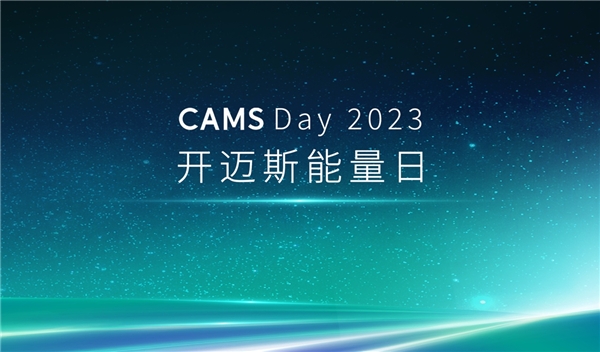 CAMS Day 2023|开迈斯能量日发布会精彩收官 CAMS Day 2023|开迈斯能量日发布会精彩收官