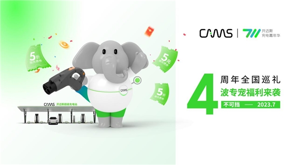 CAMS Day 2023|开迈斯能量日发布会精彩收官 CAMS Day 2023|开迈斯能量日发布会精彩收官
