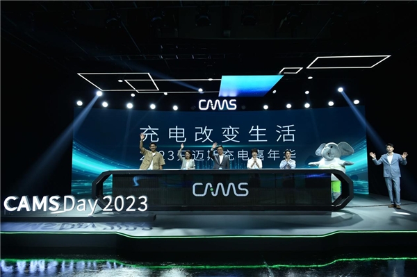 CAMS Day 2023|开迈斯能量日发布会精彩收官 CAMS Day 2023|开迈斯能量日发布会精彩收官