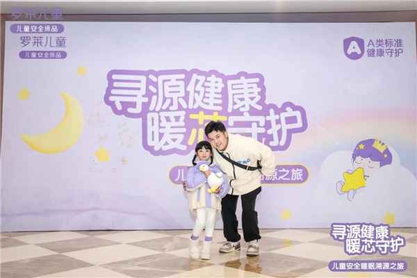好营销懂溯源,罗莱儿童从头寻源展示睡眠安全感