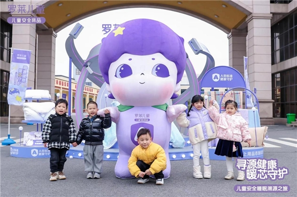 好营销懂溯源,罗莱儿童从头寻源展示睡眠安全感