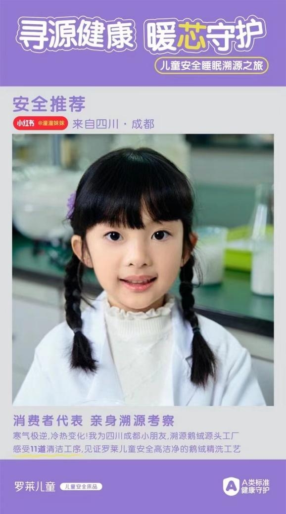 好营销懂溯源,罗莱儿童从头寻源展示睡眠安全感