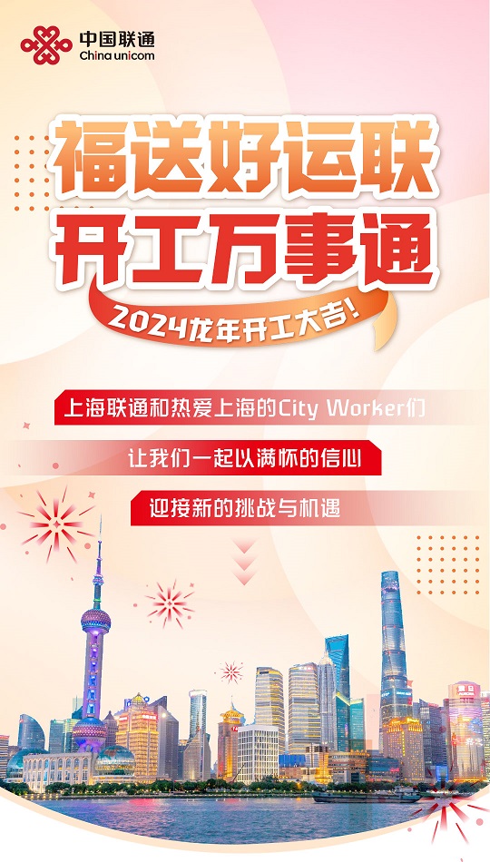 <a href=https://www.xwkx.net/difang/shanghai/ target=_blank class=infotextkey>上海</a>联通祝大家开工大吉,开门见喜! 上海联通祝大家开工大吉,开门见喜!