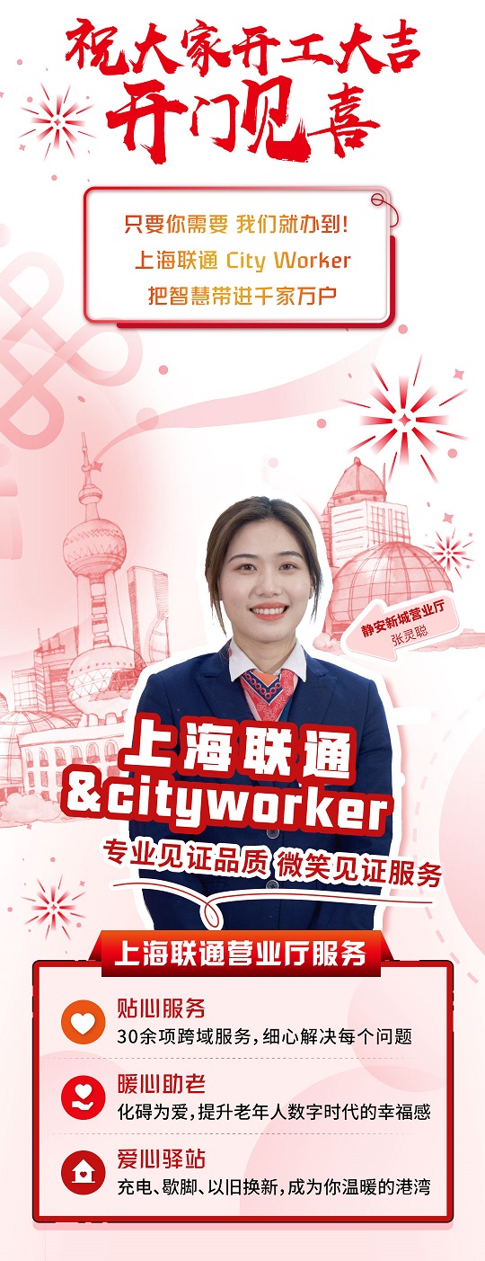 上海联通祝大家开工大吉,开门见喜! 上海联通祝大家开工大吉,开门见喜!