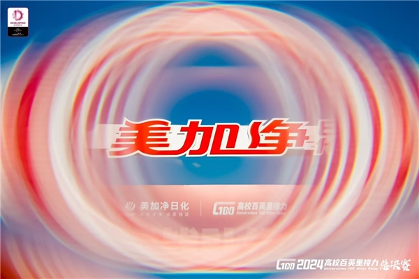 跑出青春新活力，美加净见证健康与速度的碰撞