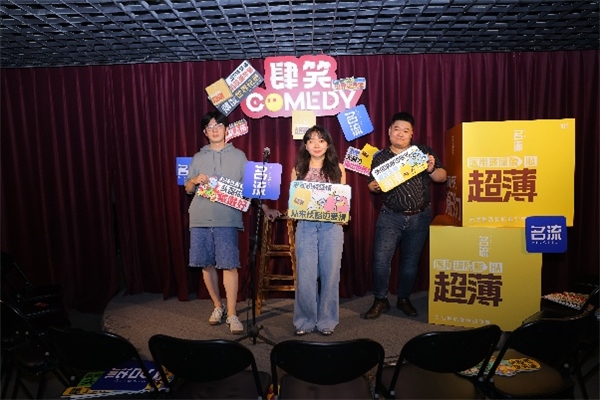 名流“小薄盒”全新上市!世界纪录薄度携手脱口秀出圈,环保新主张俘获年轻心 名流“小薄盒”全新上市!世界纪录薄度携手脱口秀出圈,环保新主张俘获年轻心