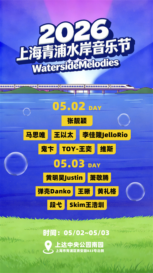 五一假期新玩法，张靓颖、萧敬腾领衔的青浦水岸音乐节推出“票根权益包”