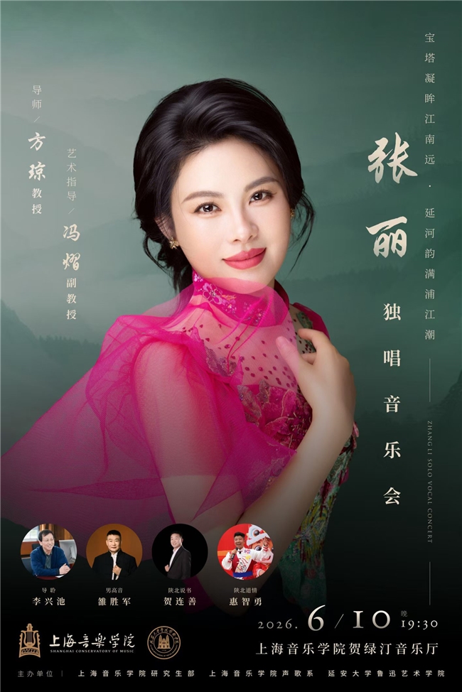 宝塔凝眸浦江潮｜张丽独唱音乐会6月10日登陆上海音乐学院贺绿汀音乐厅