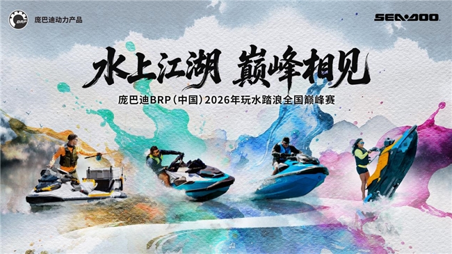 逐浪收官,艇启新程|2026庞巴迪BRP玩水踏浪全国巅峰赛圆满落幕 逐浪收官,艇启新程|2026庞巴迪BRP玩水踏浪全国巅峰赛圆满落幕