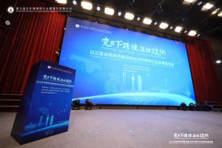 变局下的跨境法律攻防:虹口区成功举办第九届北外滩律师行业管理与发展论坛 变局下的跨境法律攻防:虹口区成功举办第九届北外滩律师行业管理与发展论坛