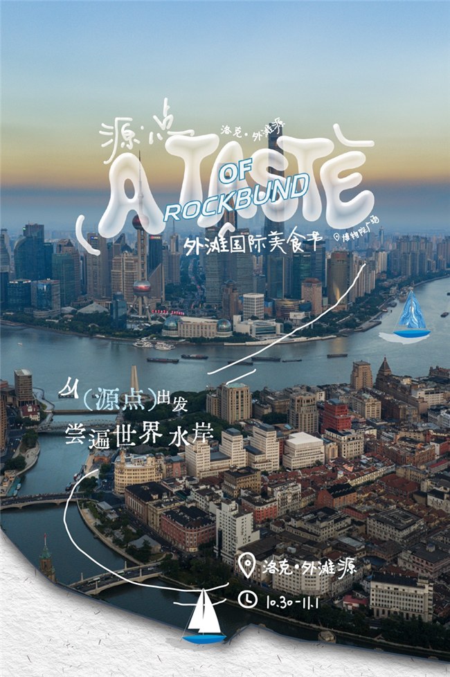 外滩国际美食节启幕,以“水文化”书写洛克·外滩源风味底色 外滩国际美食节启幕,以“水文化”书写洛克·外滩源风味底色