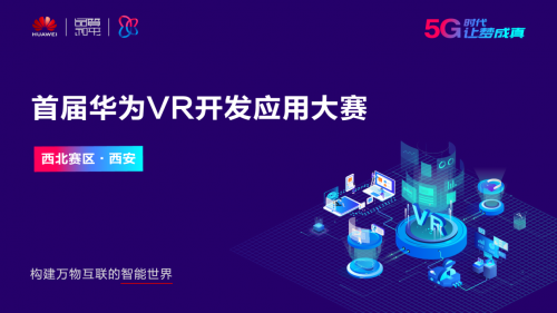 首届华为VR开发应用大赛西北赛区圆满落幕，区域赛收官之战即将打响