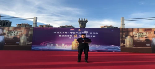 第四届“茅台王子杯”中国广场舞大赛榆林市半决赛