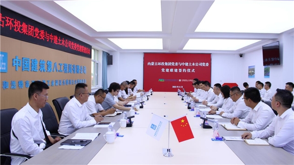 中国建筑土木建设有限公司与内蒙古环保投资集团开展党建联建活动