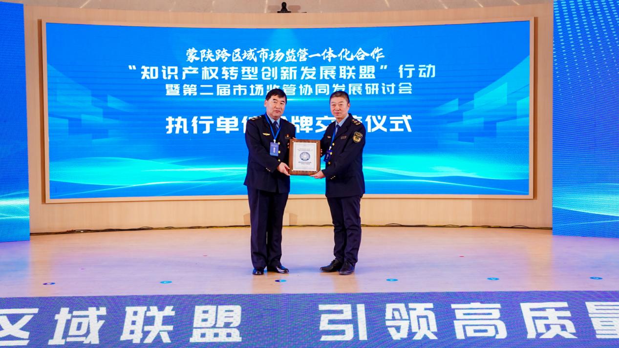 强化保护合力·服务创新发展·蒙陕跨区域市场监管协同发展研讨活动成功举办