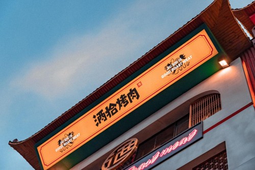 酒拾烤肉广东加盟招商会蓄势待发,2020再创辉煌 酒拾烤肉广东加盟招商会蓄势待发,2020再创辉煌