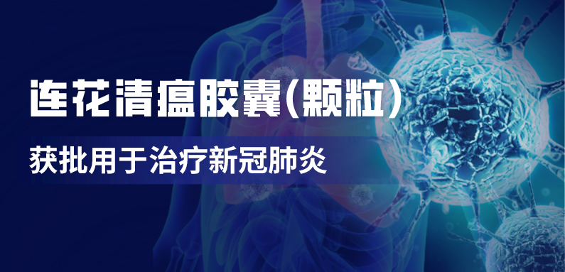 连花清瘟抗新冠肺炎作用明确
